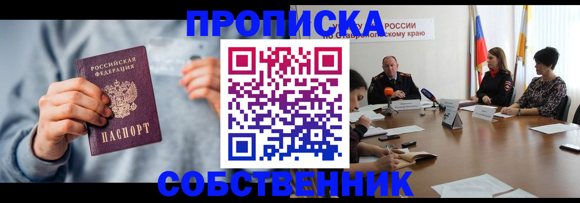 купить прописку в Георгиевске